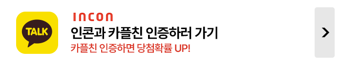 인콘과 카플친인 사람들은 당첨 확률 UP!