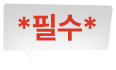 *필수*