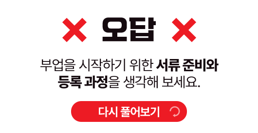 오답! 부업을 시작하기 위한 서류 준비와 등록 과정을 생각해 보세요.