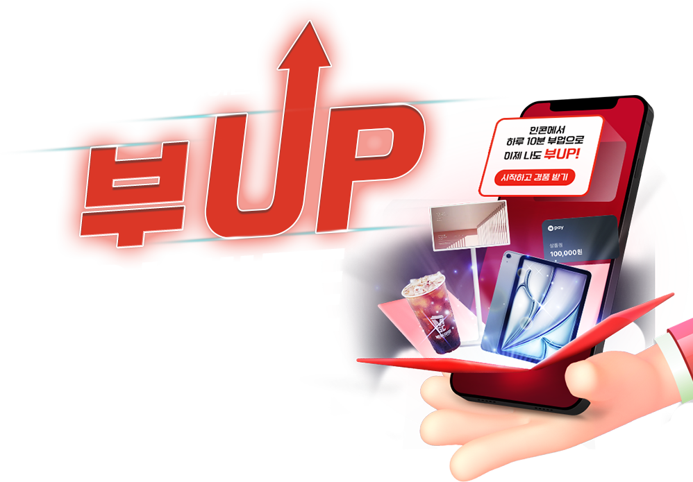 인콘과 함께하는 부UP 이벤트